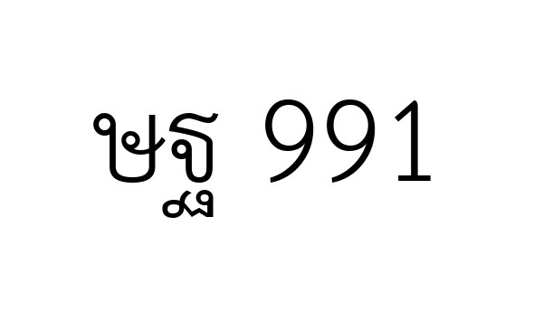 ษฐ 991